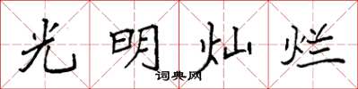 袁强光明灿烂楷书怎么写