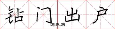 袁强钻门出户楷书怎么写