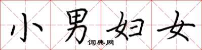 荆霄鹏小男妇女楷书怎么写