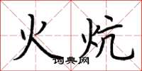荆霄鹏火炕楷书怎么写