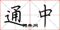 荆霄鹏通中楷书怎么写