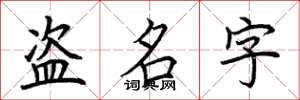 荆霄鹏盗名字楷书怎么写
