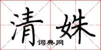 荆霄鹏清姝楷书怎么写
