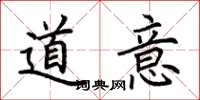 荆霄鹏道意楷书怎么写