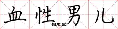 荆霄鹏血性男儿楷书怎么写