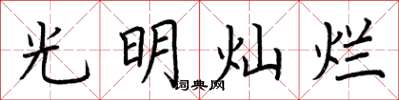 荆霄鹏光明灿烂楷书怎么写