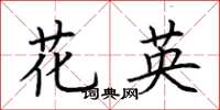 荆霄鹏花英楷书怎么写