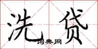 荆霄鹏洗贷楷书怎么写