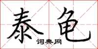 荆霄鹏泰龟楷书怎么写