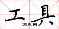 周炳元工具楷书怎么写