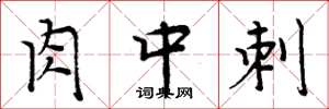 周炳元肉中刺楷书怎么写