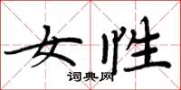 周炳元女性楷书怎么写