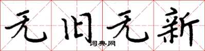 周炳元无旧无新楷书怎么写