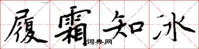 周炳元履霜知冰楷书怎么写
