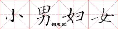 黄华生小男妇女楷书怎么写
