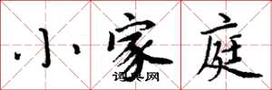 周炳元小家庭楷书怎么写