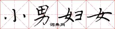 周炳元小男妇女楷书怎么写