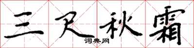 周炳元三尺秋霜楷书怎么写