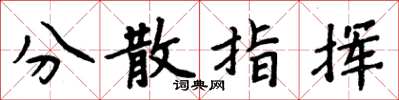 周炳元分散指挥楷书怎么写