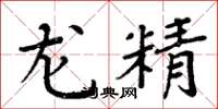 周炳元龙精楷书怎么写