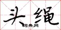 周炳元头绳楷书怎么写