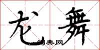 周炳元龙舞楷书怎么写