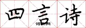 周炳元四言诗楷书怎么写