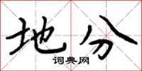 周炳元地分楷书怎么写