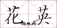 黄华生花英楷书怎么写