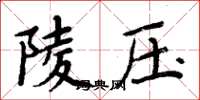 周炳元陵压楷书怎么写