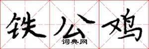 周炳元铁公鸡楷书怎么写
