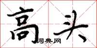 周炳元高头楷书怎么写