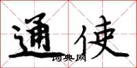 周炳元通使楷书怎么写