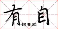周炳元有自楷书怎么写