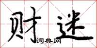 周炳元财迷楷书怎么写