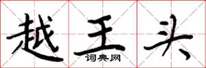 周炳元越王头楷书怎么写