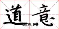 周炳元道意楷书怎么写