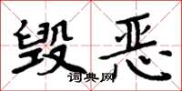 周炳元毁恶楷书怎么写