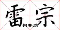 周炳元雷宗楷书怎么写