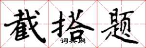 周炳元截搭题楷书怎么写