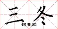 何伯昌三冬楷书怎么写