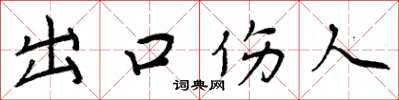 周炳元出口伤人楷书怎么写