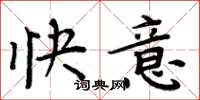周炳元快意楷书怎么写