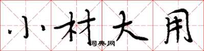 周炳元小材大用楷书怎么写