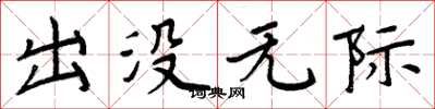 周炳元出没无际楷书怎么写