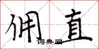 周炳元佣直楷书怎么写