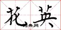周炳元花英楷书怎么写