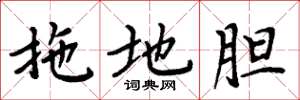 周炳元拖地胆楷书怎么写
