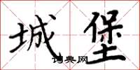 周炳元城堡楷书怎么写