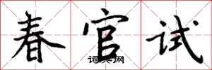 周炳元春官试楷书怎么写
